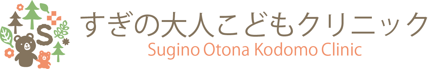 すぎの大人こどもサンプルクリニック